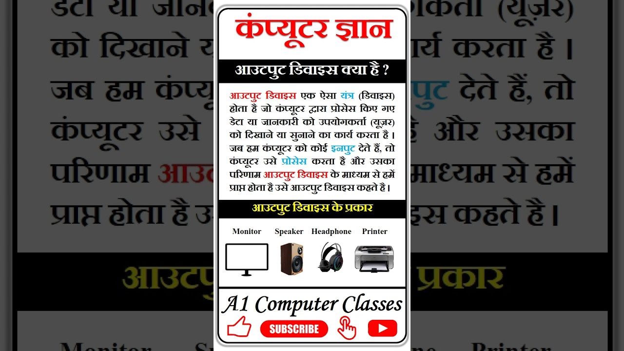 आउटपुट  डिवाइस क्या है | What is Output Device | Output Device kya hai #outputdevices #computer #gk