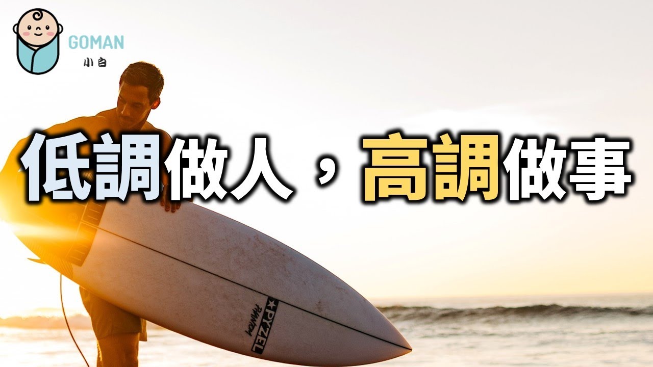 大智若愚，上善若水！低調做人，高調做事，才是做人的根本【愛學習 】