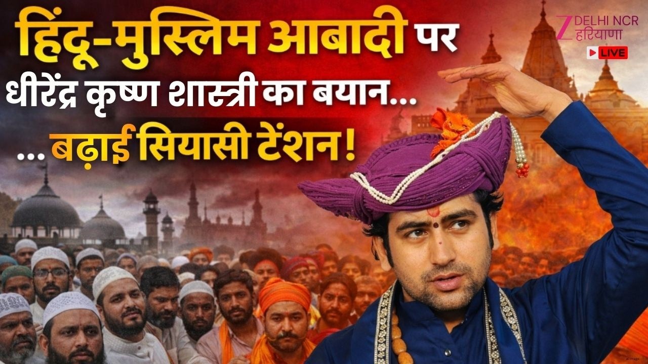 Dhirendra Krishna Shastri Live: हिंदू-मुस्लिम आबादी पर धीरेंद्र कृष्ण शास्त्री का बयान| Zee DNH