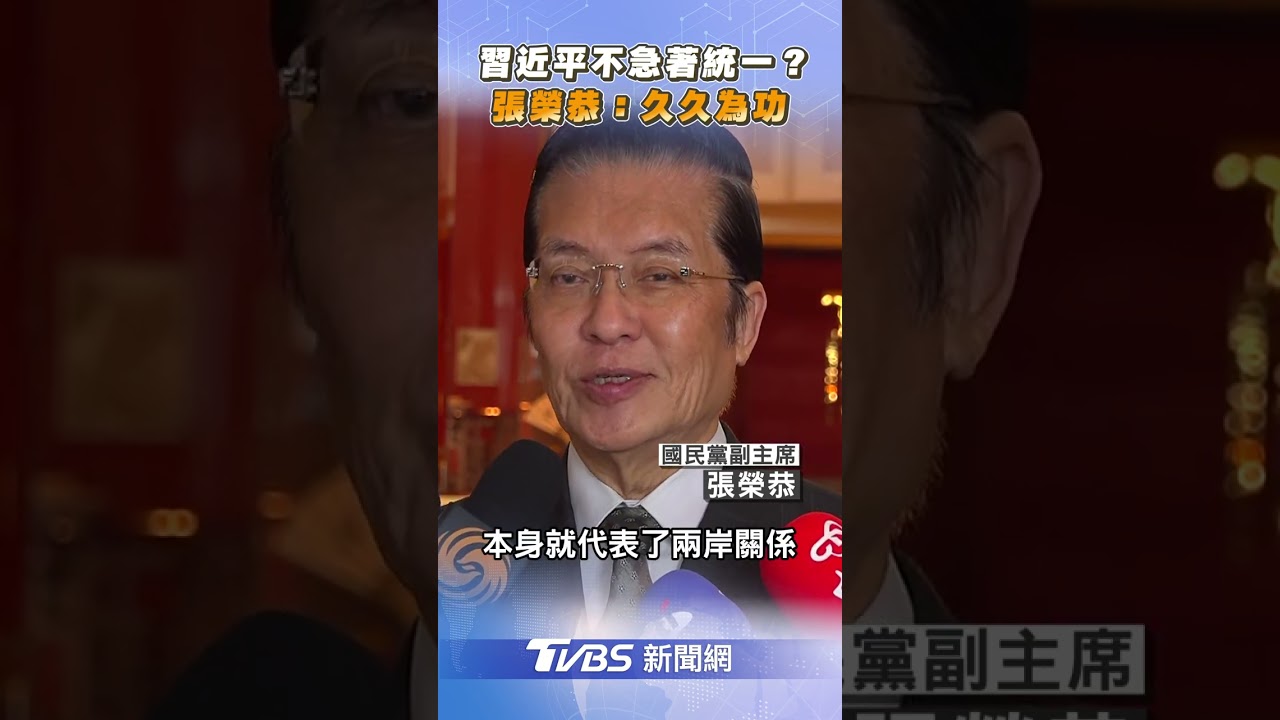 習近平不急著統一?張榮恭：久久為功｜TVBS新聞@TVBSNEWS01