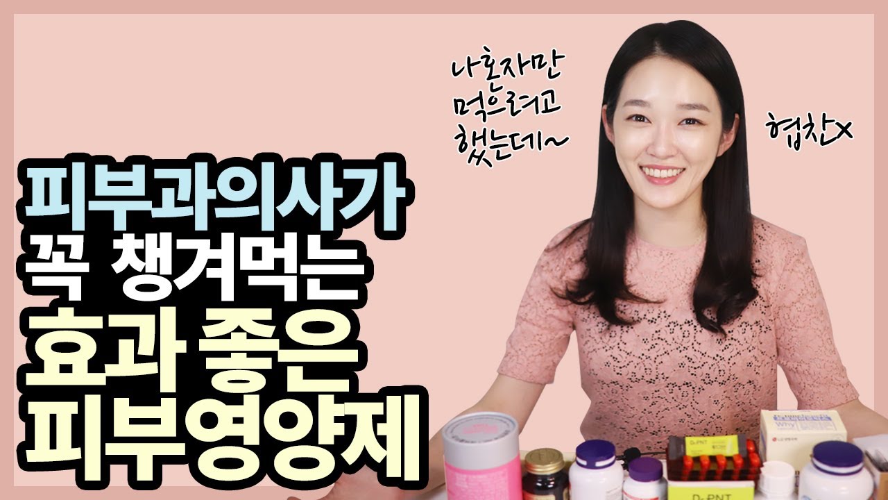 피부과의사가 꼭 챙겨먹는 효과 좋은 피부 영양제 삼총사 l 피부좋아지는법 l 피부관리ㅣ
