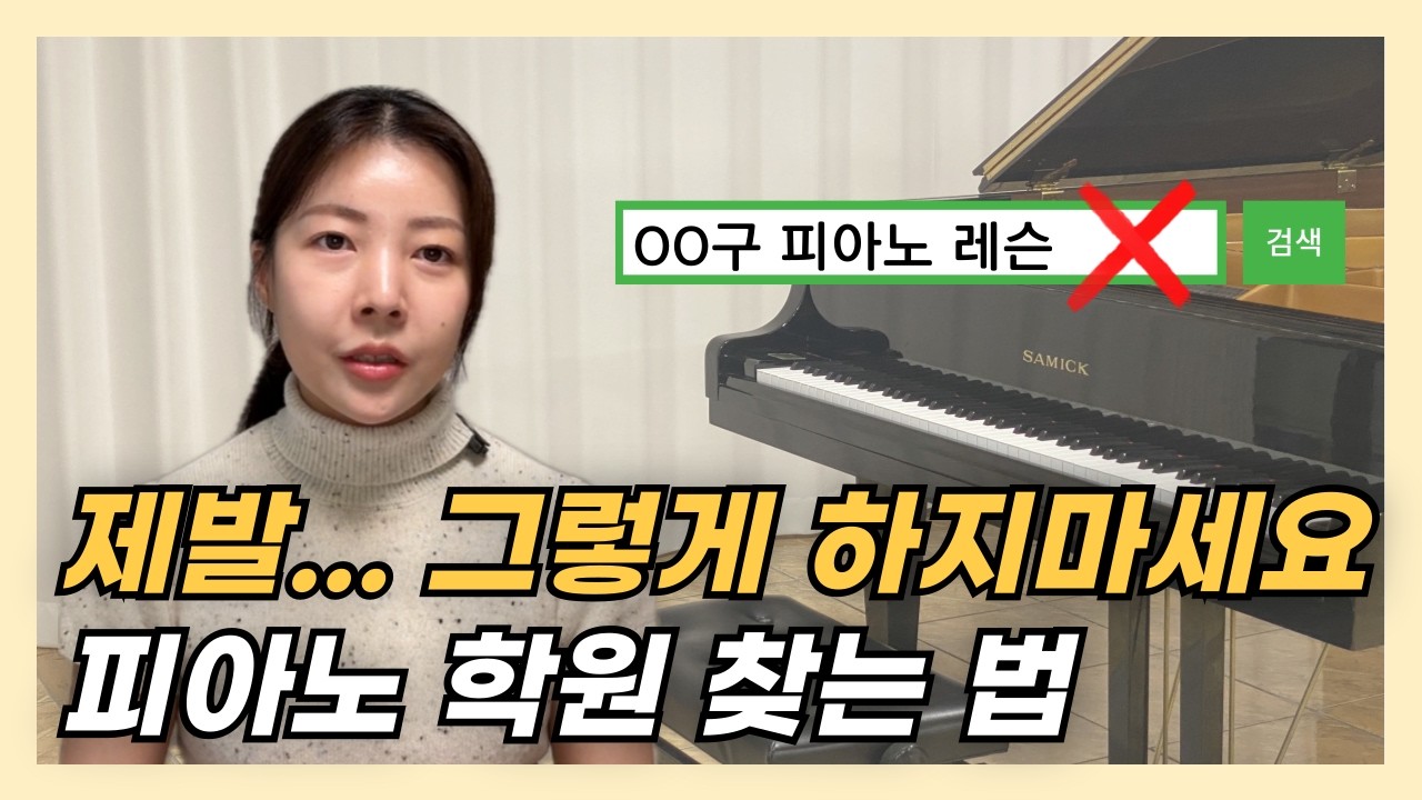 성인 피아노 학원 찾을 때 나와 맞는 선생님을 찾으려면 꼭 알고 가세요!