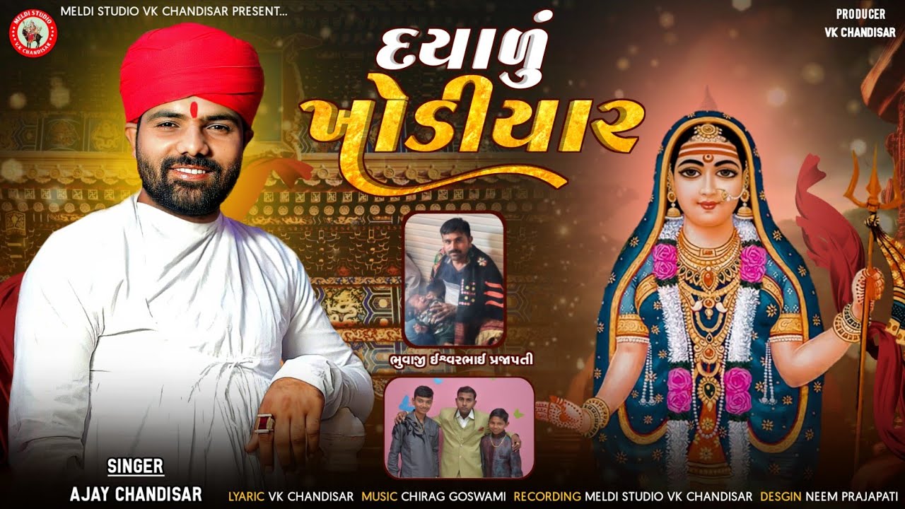Dayalu Khodiyar | દયાળુ ખોડિયાર | Ajay Chandisar | Khodiyar Maa Aalap | #aalap #ajay_chandisar