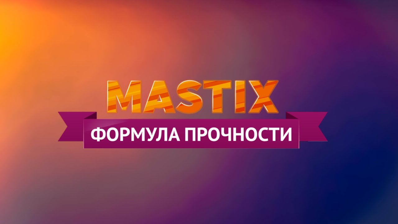 Mastix - самая прочная холодная сварка!