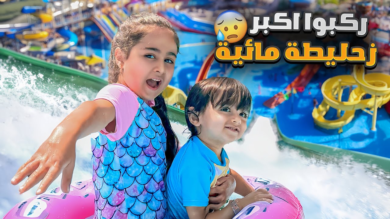 قضينا يوم كامل في الحديقة المائيه ! (عملنا اخطر التحديات🔥😱)