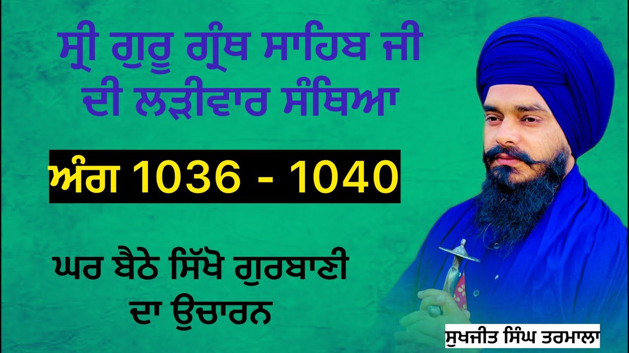 ਸ੍ਰੀ ਗੁਰੂ ਗ੍ਰੰਥ ਸਾਹਿਬ ਜੀ ਦੀ ਲੜੀਵਾਰ ਸੰਥਿਆ _ਅੰਗ 1036 ਤੋਂ -1040 ਸਿੱਖੋ ਘਰ ਬੈਠੇ ਗੁਰਬਾਣੀ