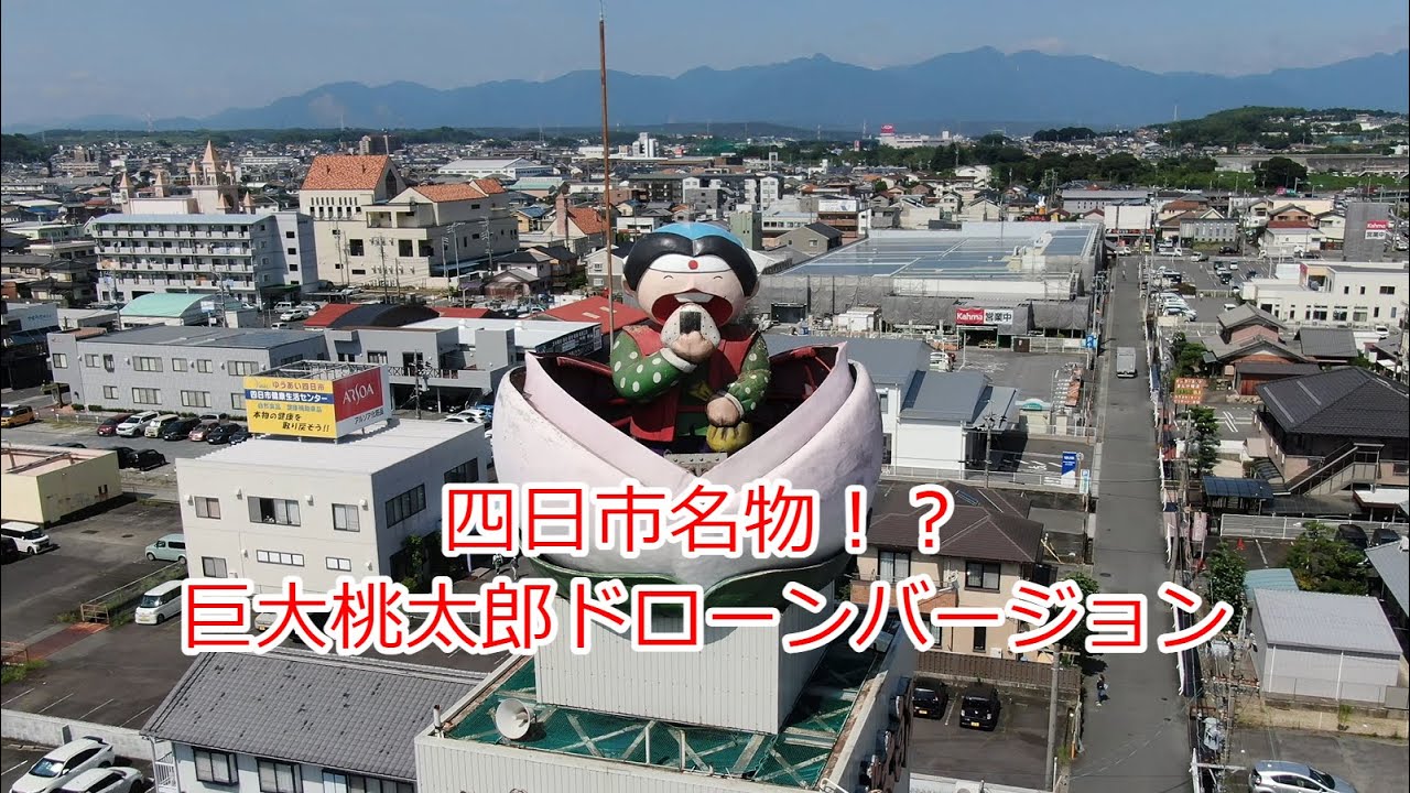 【３結目】高いところから失礼します！巨大桃太郎ドローンバージョン