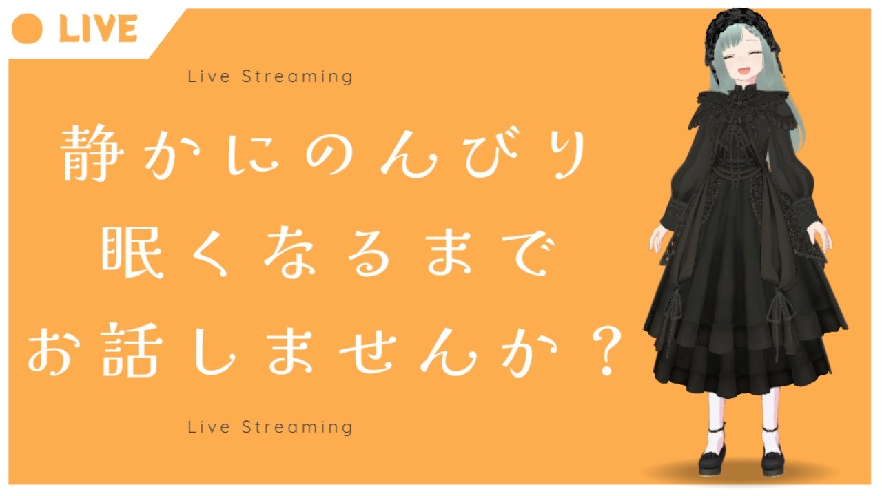 #新人vtuber ＃雑談  ＃寝落ち配信　眠くなるまでお話しませんか？
