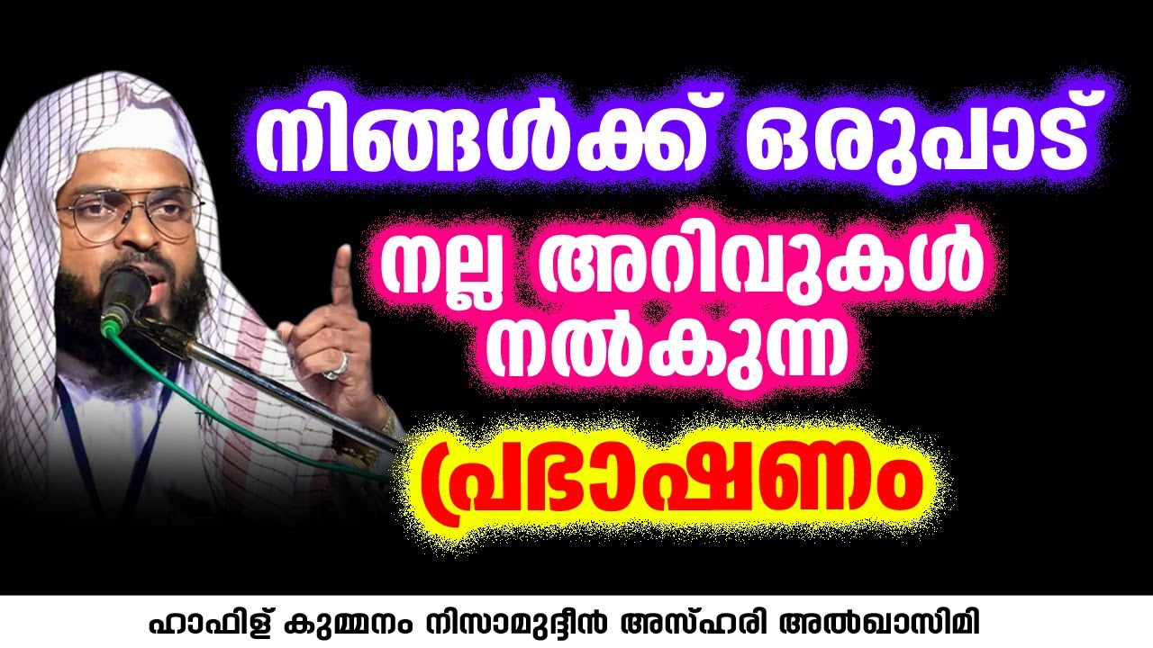 നിങ്ങൾക്ക് ഒരുപാട് നല്ല അറിവുകൾ നൽകുന്ന പ്രഭാഷണം | KUMMANAM NIZAMUDHEEN AZHARI