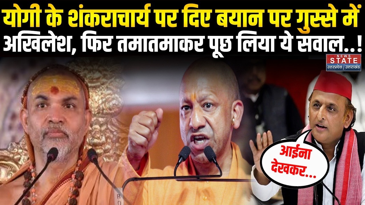 Akhilesh Yadav ने CM Yogi पर दिया विवादित बयान, सब हैरान! । Shankracharya vs CM Yogi । Breaking