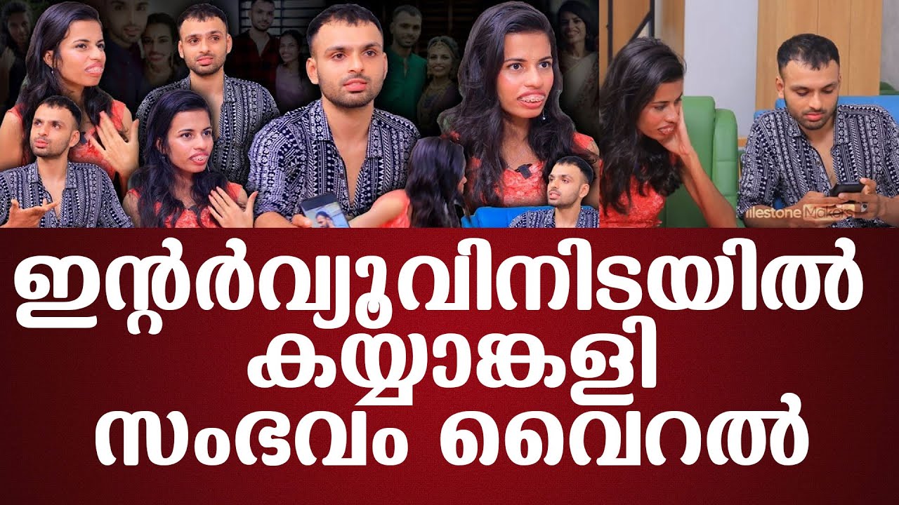 ഇന്റര്‍വ്യൂവിനിടയില്‍ കയ്യാങ്കളിസംഭവം വൈറല്‍