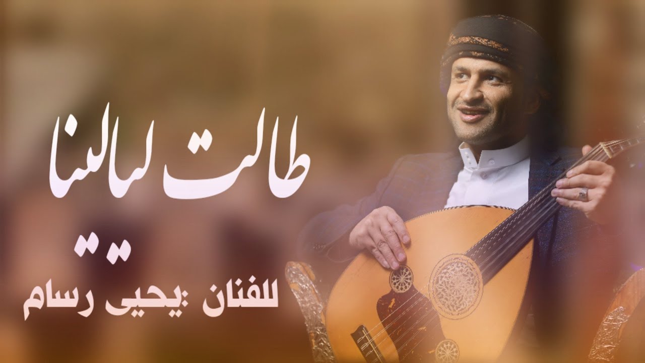 جديد يحيى رسام - طالت ليالينا (حصرياً) | 2021 | Yahya Rsam - talat layalina