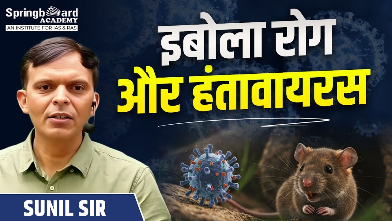 इबोला रोग और हंतावायरस | Sunil Sir | Springboard Academy
