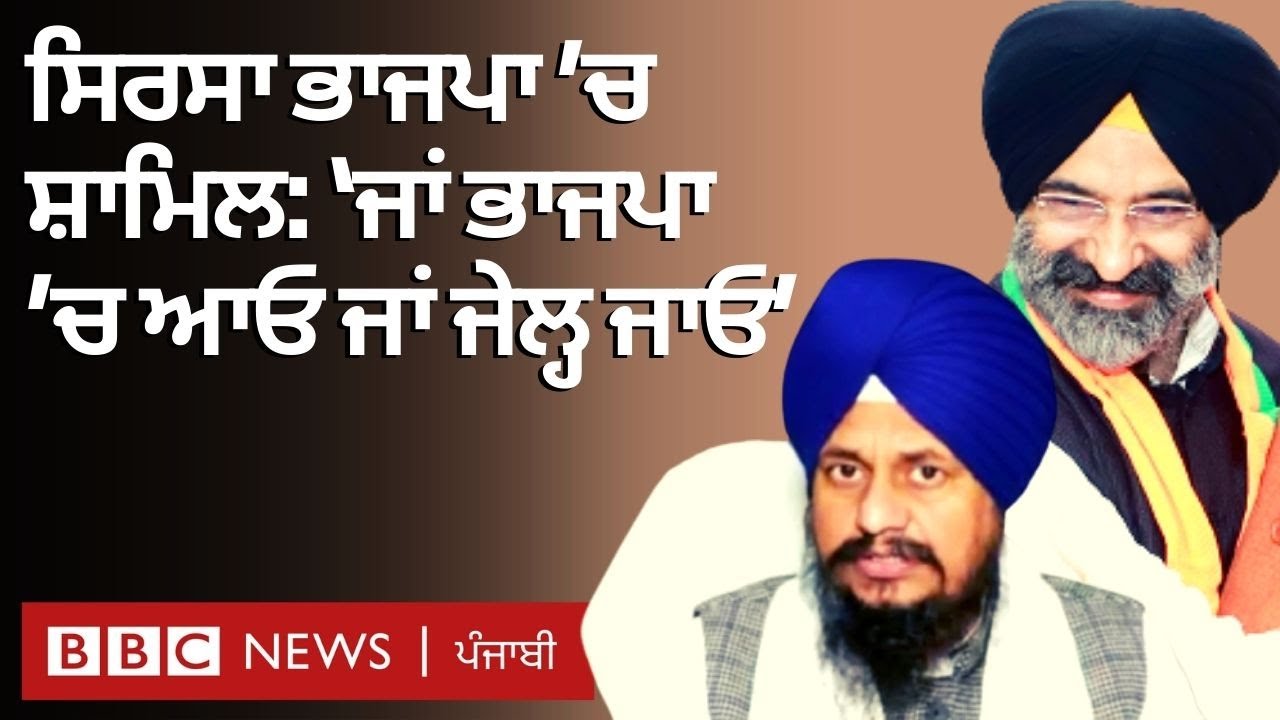 Manjinder Singh Sirsa ਦੇ BJP ’ਚ ਸ਼ਾਮਿਲ ਹੋਣ ਮਗਰੋਂ ਬਾਰੇ ਸਿਆਸੀ ਤੇ ਧਾਰਮਿਕ ਗਲਿਆਰੇ ’ਚ ਛਿੜੀ ਚਰਚਾ