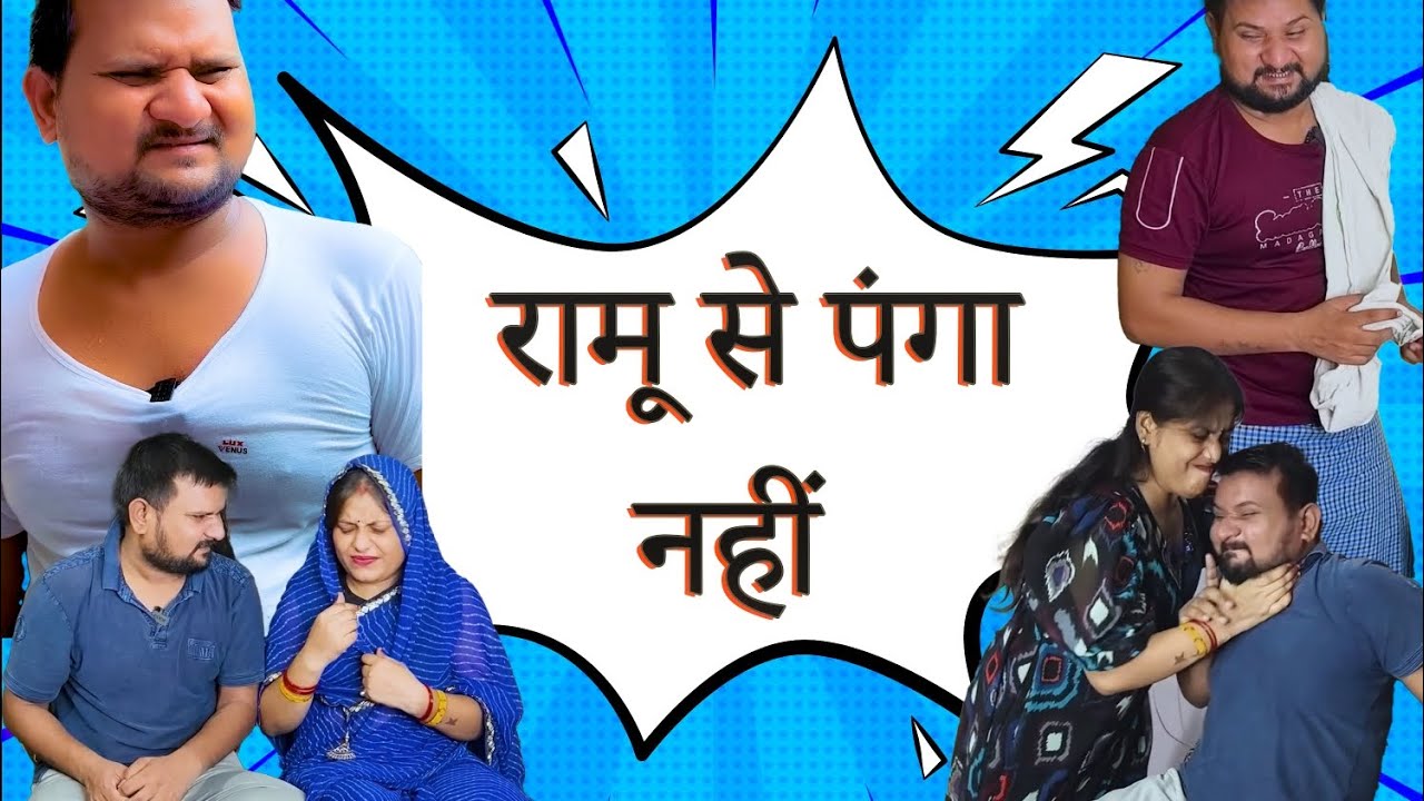 रामू नौकर से पंगा नही लेने का ।। Full Comedy Video!! Poojarameshjicomedy