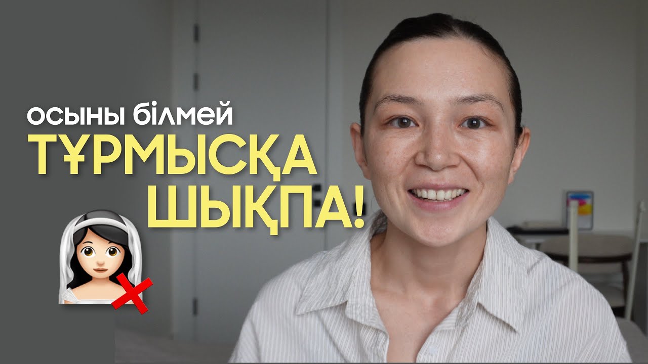 Тұрмысқа шықпаған қыздарға айтар кеңесім