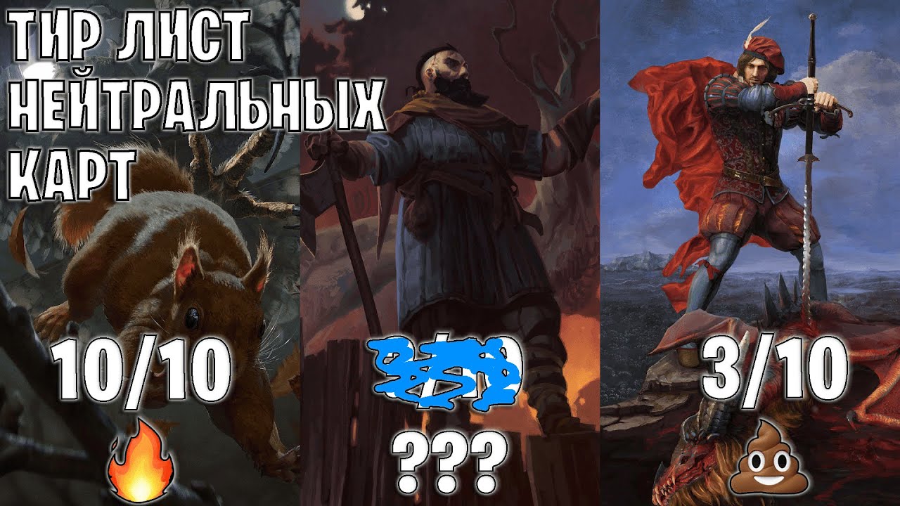 Гвинт | ЛУЧШИЕ и ХУДШИЕ КАРТЫ ФРАКЦИИ НЕЙТРАЛЬНЫЕ | NEU (2026) | Gwent — Tier List #7