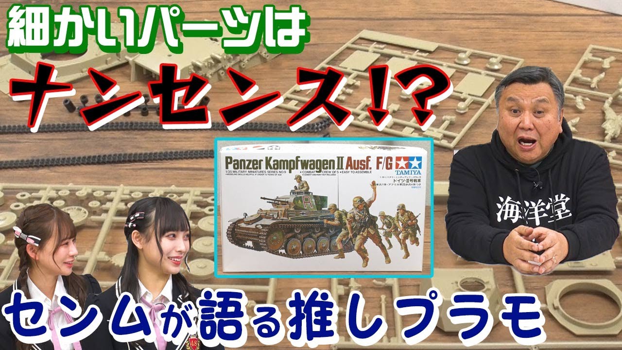 【パーツが少ないのが偉い】センムと遊ぼう！#91～タミヤ／2号戦車推し！～