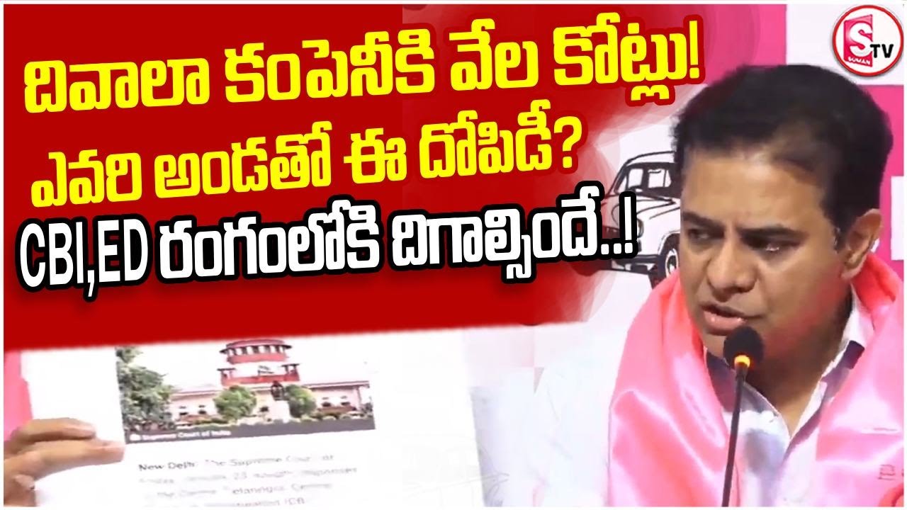 దివాలా కంపెనీకి 6000 కోట్ల కాంట్రాక్టులు | Supreme Court Orders Investigation | ktr vs revanth reddy