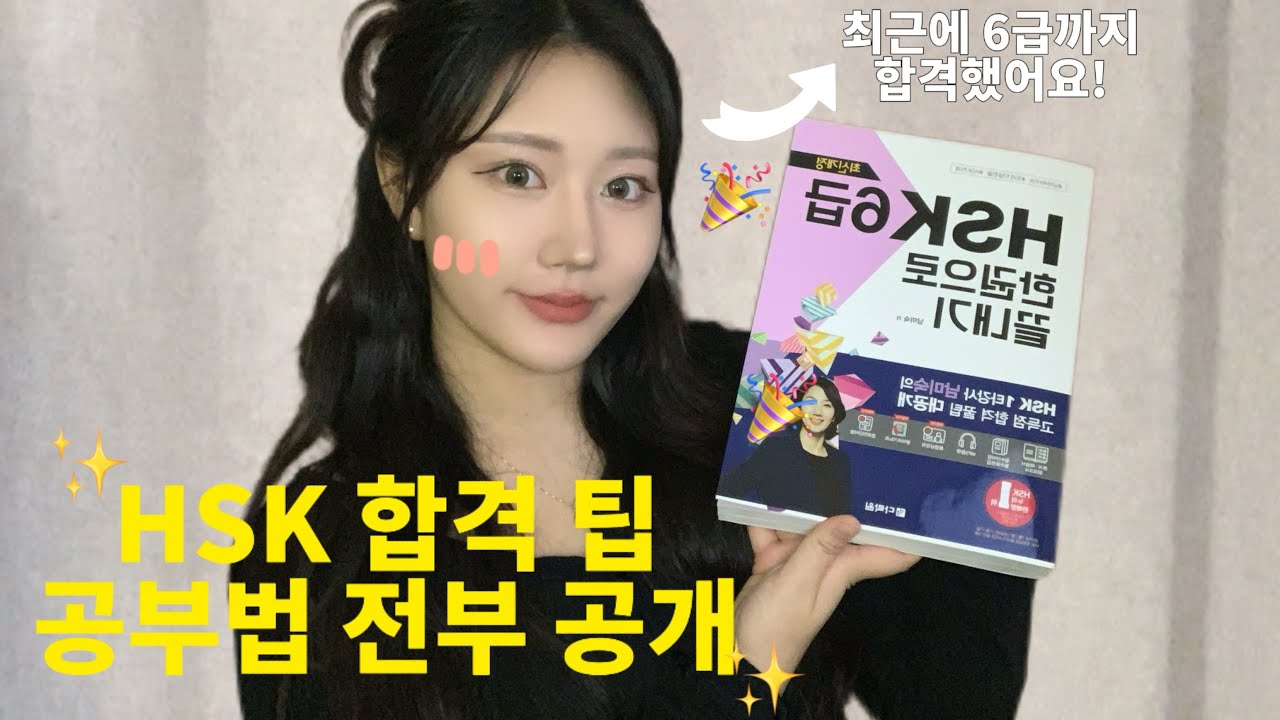 HSK 중국어 시험 독학 공부 방법ㅣ다락원 교재, 인강으로 준비 | 어법, 듣기, 독해 , 쓰기부터 모의고사까지 한번에 해결!