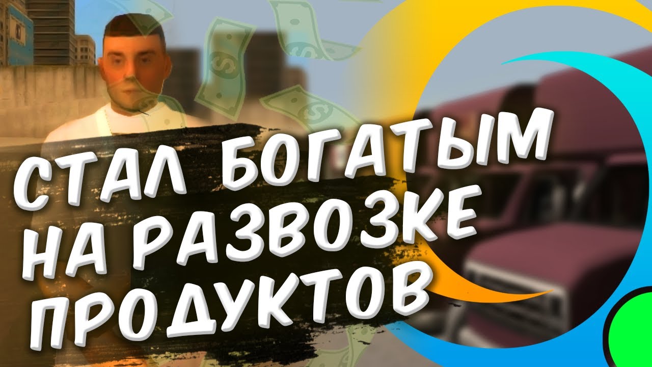 КАК НОВИЧОК СТАЛ БОХАТЫМ И УСПЕШНЫМ на ОНЛАЙН РП! РАЗВОЗЧИК ПРОДУКТОВ ONLINE RP