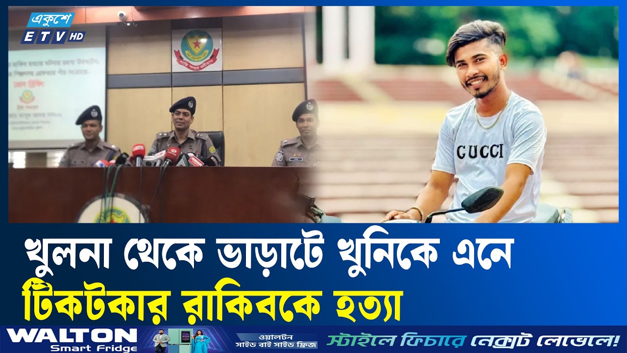 নারীঘটিত বিরোধের জেরেই কনটেন্ট ক্রিয়েটর রাকিবকে হ'ত্যা: ডিএমপি | Ekushey TV