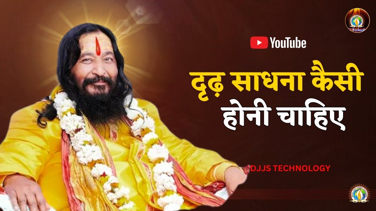 Satsang -- दृढ़ साधना कैसी होनी चाहिए _ What should a strong practice be like_