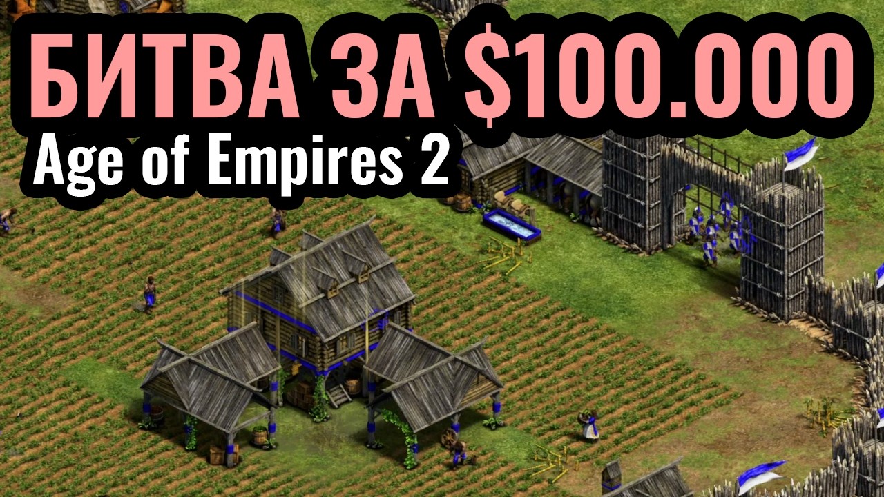 МАТЧИ DauT и Vinchester: Турнир за $100.000 по Age of Empires 2. T90 Titans League 5