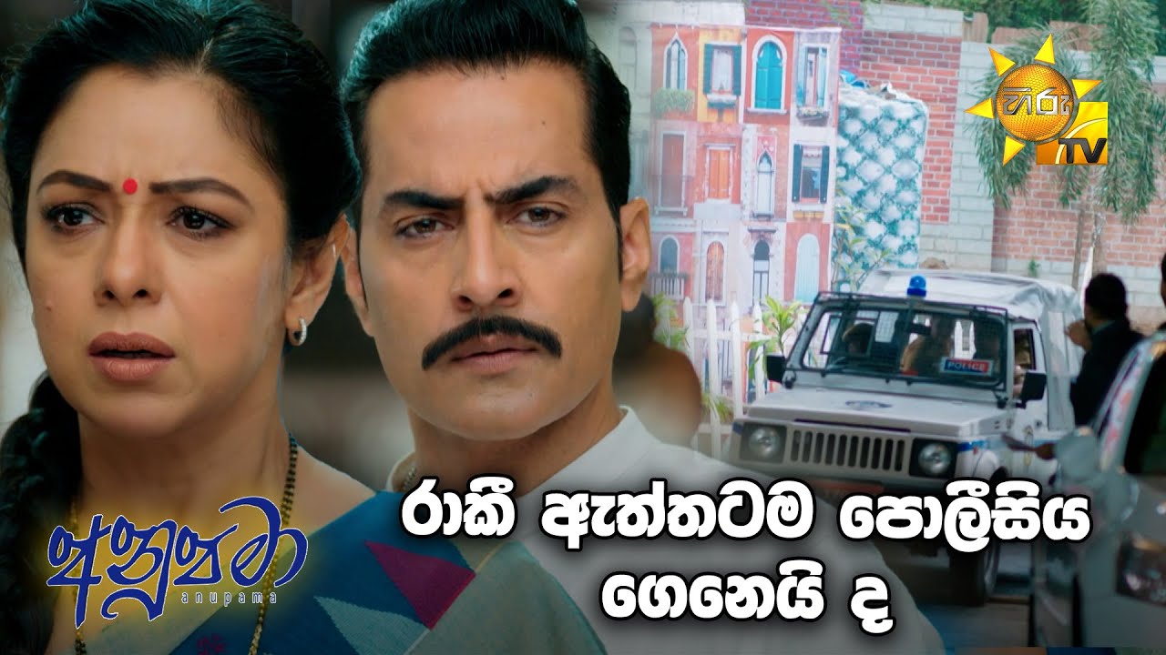 රාකී ඇත්තටම පොලීසිය ගෙනෙයි ද | Anupamaa