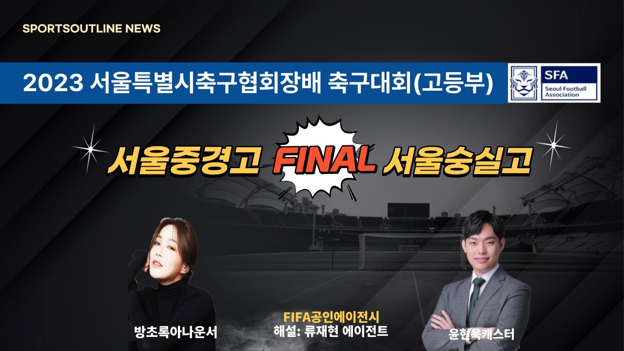 [2023서울특별시축구협회장배축구대회] 고등부 I 결승전 라이브중계 I 서울중경고 대 서울숭실고 I 11월17일(금)16:30 효창운동장