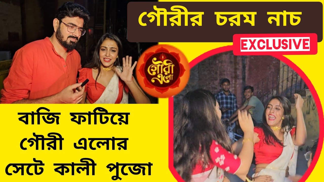 গৌরী এলোর সেটে বাজি ফাটিয়ে কালী পুজো পালন #gourielo