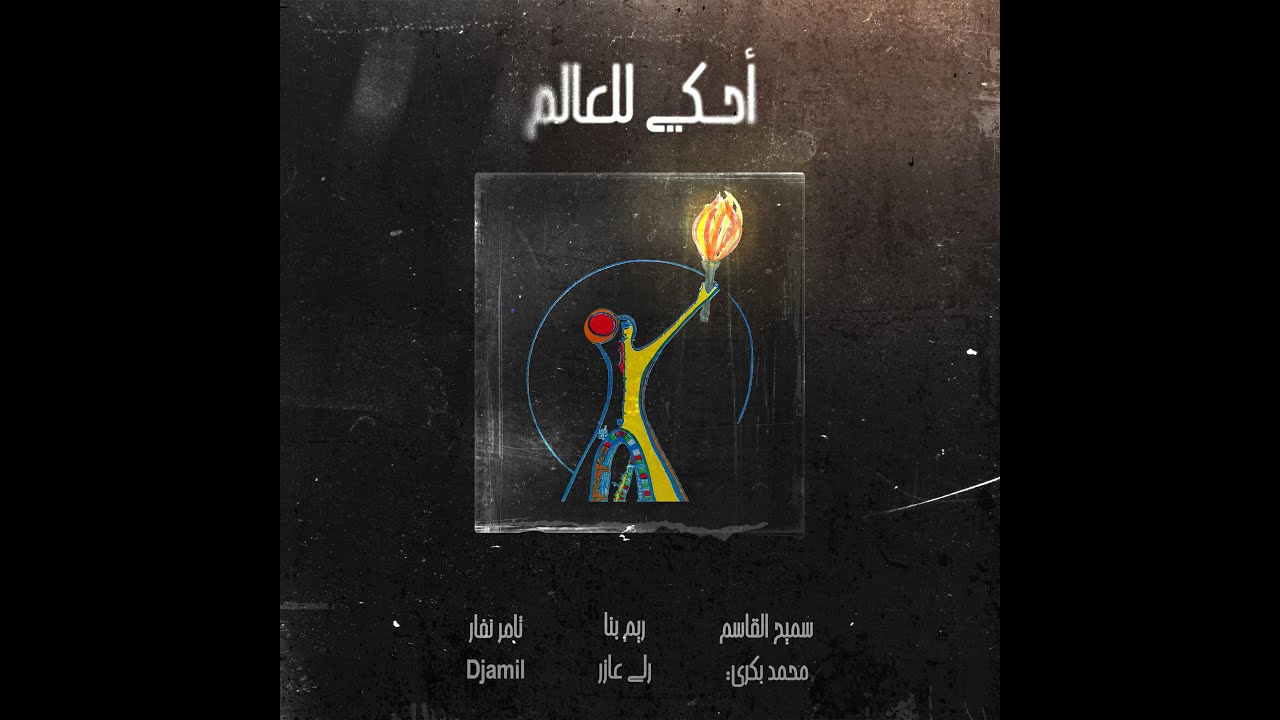 Tamer Nafar - أحكي للعالم ft Samih Alqasim Rim Banna Rola Azar Mohammad Bakri. Prod by Djamil