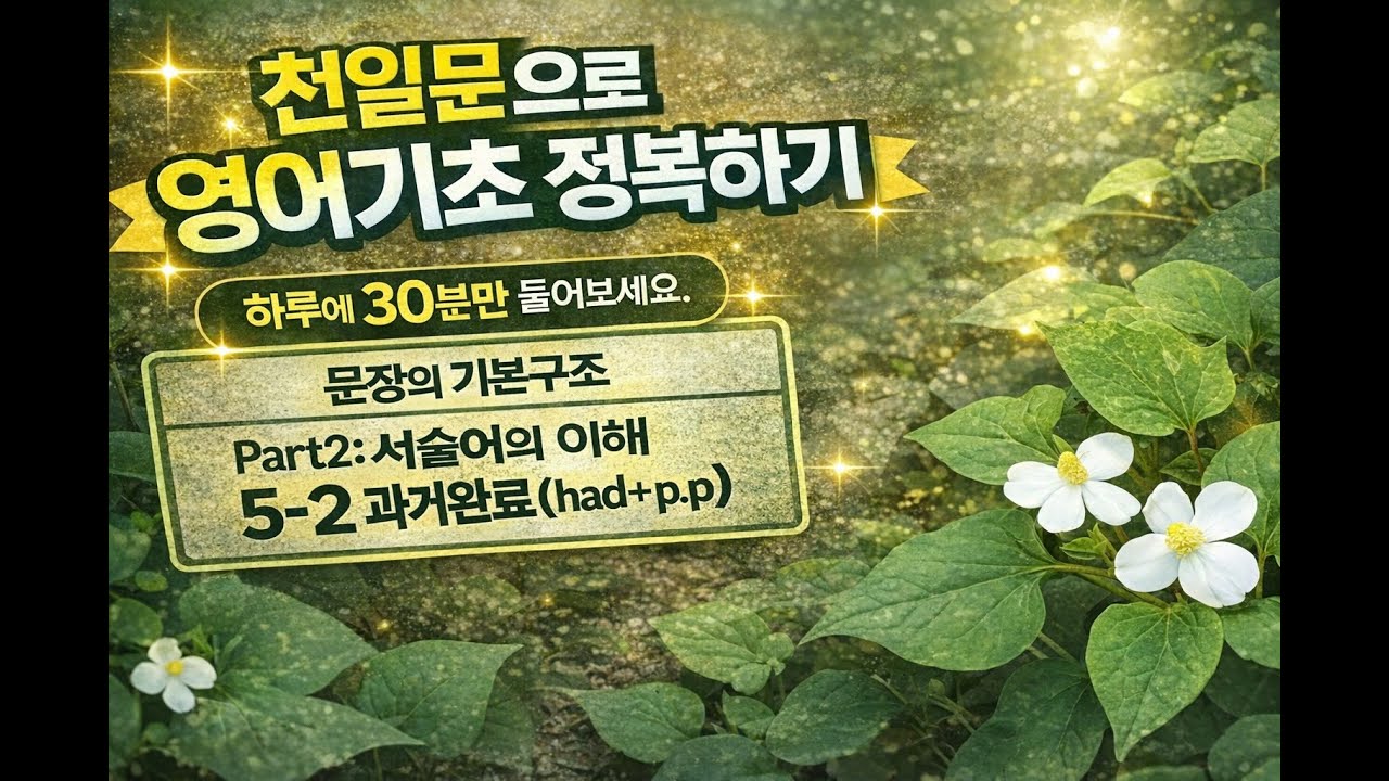 천일문으로 영어기초 정복하기 (하루에 30분만 들어보세요) Part2 : 서술어의 이해 5편 동사의 시제와 태 / 소제목 : 5-2 과거완료 ( had+p.p)