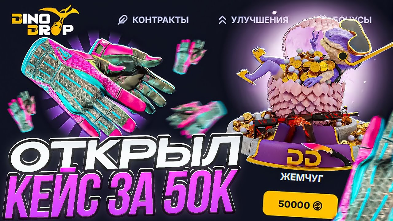 ДИНО ДРОП ЛУЧШИЙ САЙТ В 2026 ГОДУ?! ОТКРЫЛ КЕЙС ЗА 50К И ВЫБИЛ ТОПОВЫЕ ПЕРЧАТКИ НА DINO DROP!