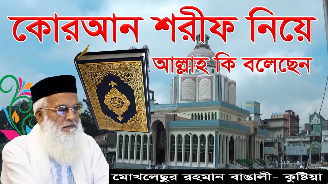 আল্লাহ কোরআন শরীফ নিয়ে কি বলেছেন || Quran Shorif Niye Full Waz Moklesur Rahman Bangali Hujur Kushtia