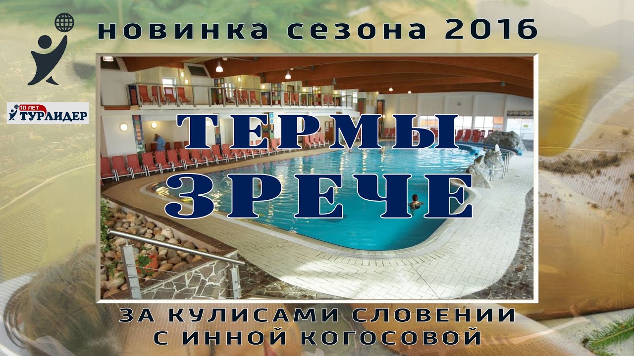 Термальный курорт Зрече в новом сезоне 2016 / За кулисами Словении с Инной Когосовой