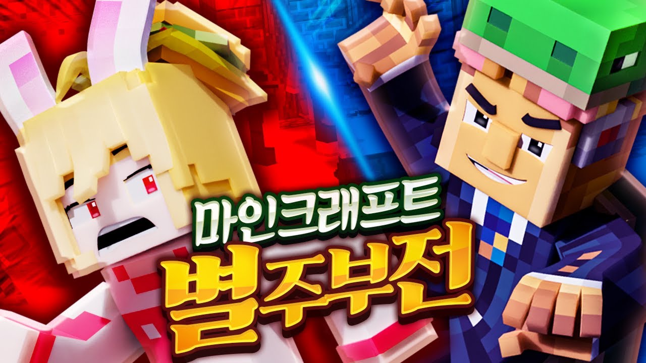 토끼의 간을 적출해라! (추격전 컨텐츠) - 마인크래프트 별주부전