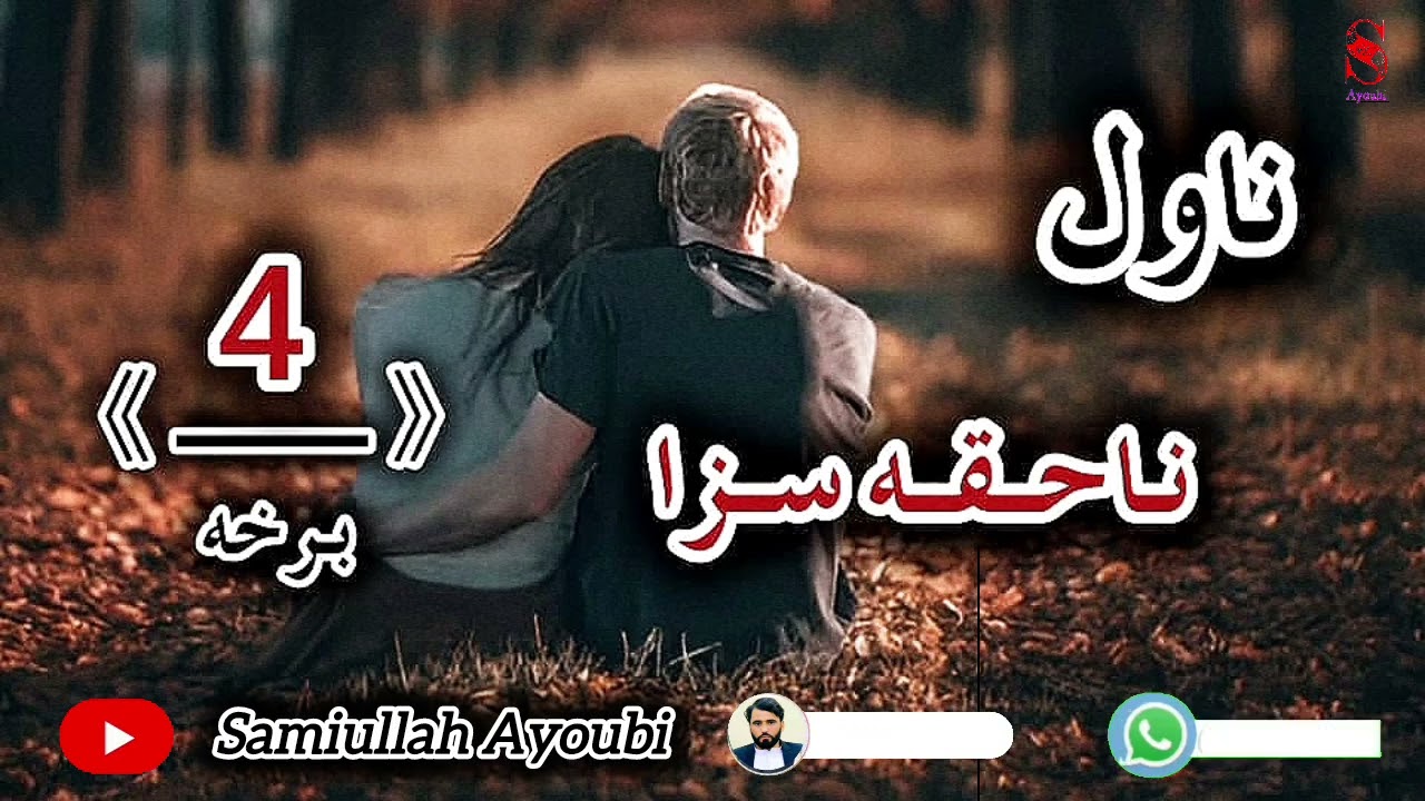 دناحقه سزا ناول څلورمه اودردونکې برخه امیدلرم چې دغه دردونکې برخه ترپایه پوری راسره واوري.