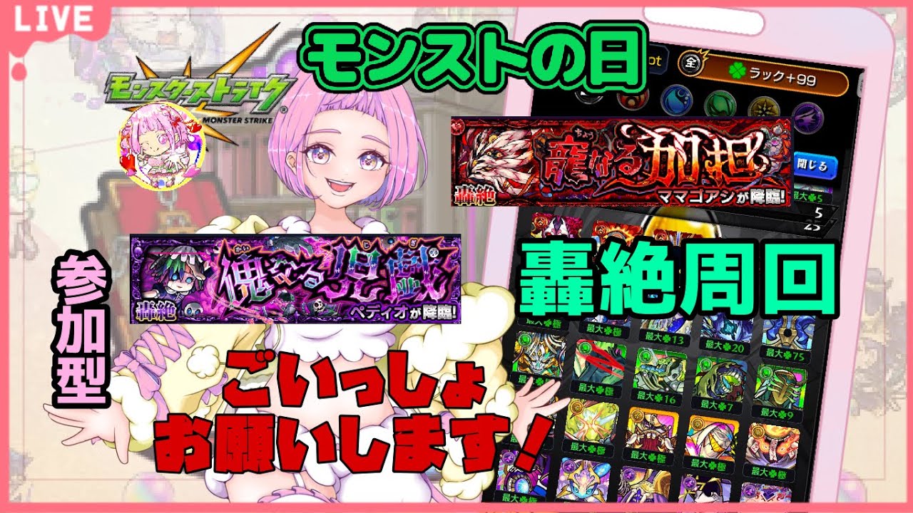 【 ＃モンスターストライク 】 モンストの日  参加型  追憶の書庫＆轟絶チャレンジ！ 無言参加ＯＫ 【 新人vtuber  / saya²  】#縦型配信 #モンスト
