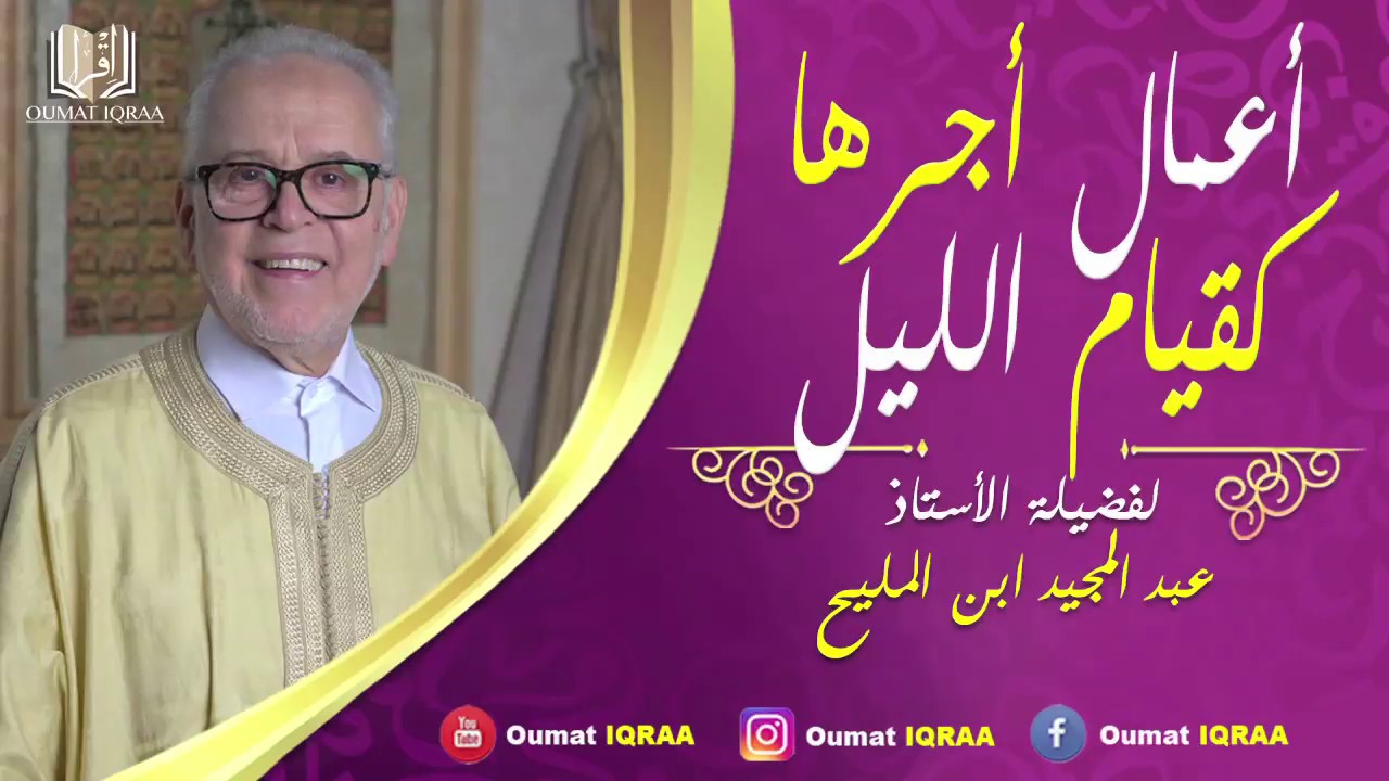 HD29 الأستاذ عبد المجيد ابن المليح : أعمال أجرها كقيام الليل