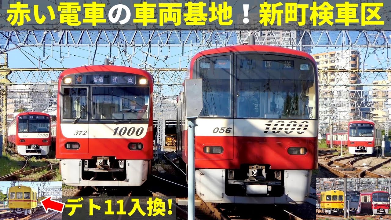 赤い電車の車両基地、京急・神奈川新町検車区の朝(デト11の入換)