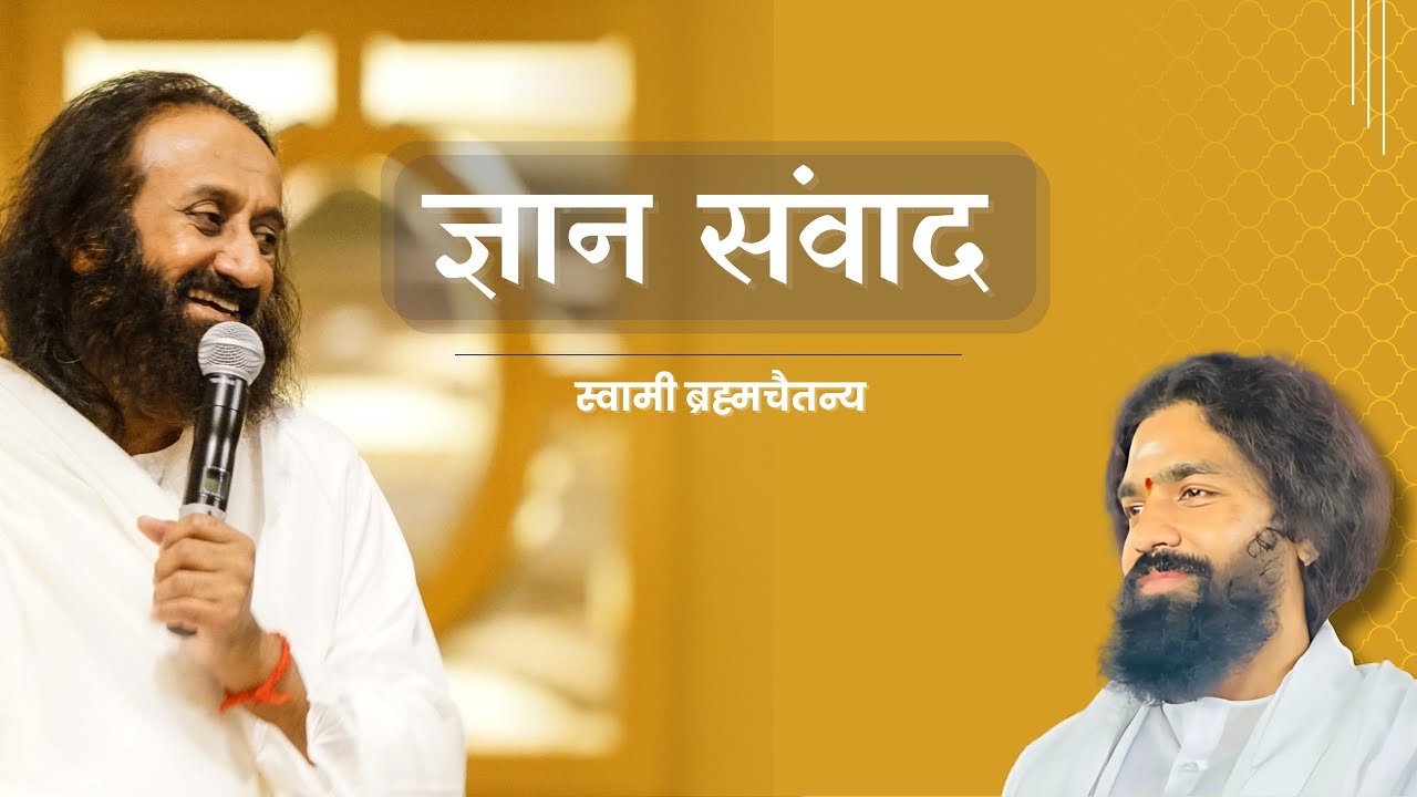 ज्ञान संवाद।