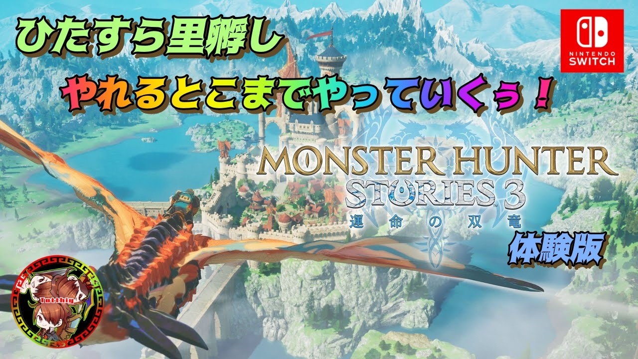 【里孵しどんどんやっていこう！】モンスターハンターストーリーズ３体験版 #２【装備も整えたいよなぁ！】