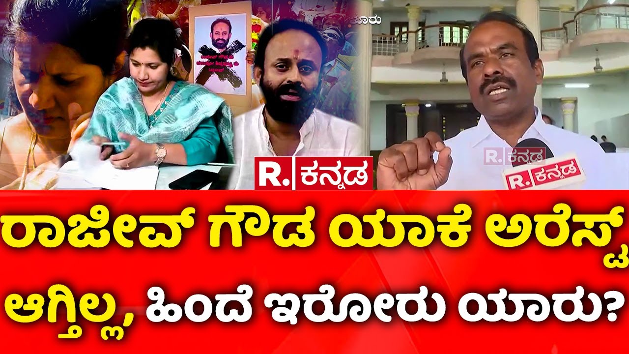 Rajeev Gowda Threatening Case: ರಾಜೀವ್​ ಗೌಡ ಯಾಕೆ ಅರೆಸ್ಟ್​ ಆಗ್ತಿಲ್ಲ, ಹಿಂದೆ ಇರೋರು ಯಾರು?
