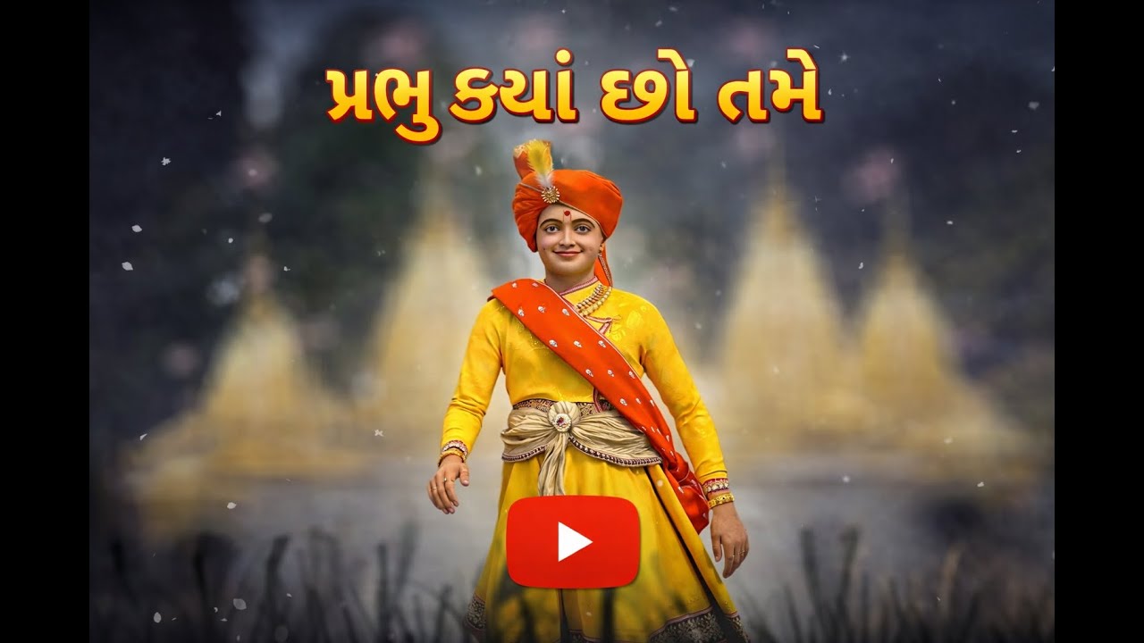 પ્રભુ ક્યાં છો તમે | Prabhu Kya Cho tame