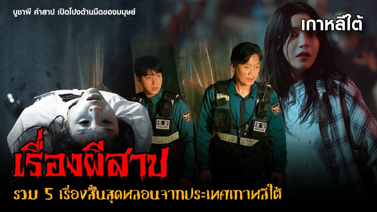 (สปอยหนังผีเกาหลีใต้) รวม 5 เรื่องสั้นสุดหลอน ดูแล้วนอนไม่หลับ ❗ | เรื่องผีสาป (2025)「สปอยหนัง」