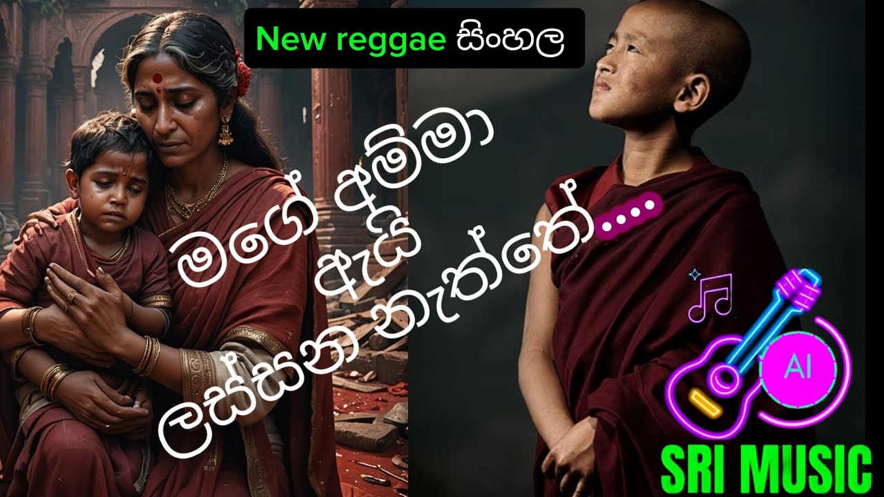 Reggae New සිංහල song -මගේ අම්මා ඇයි ලස්සන නැත්තේ 