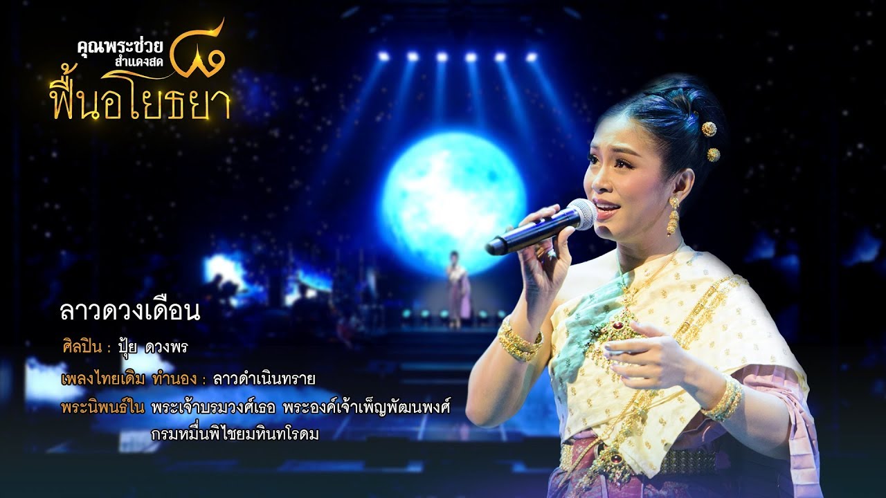 ลาวดวงเดือน | ปุ้ย ดวงพร | คอนเสิร์ต คุณพระช่วยสำแดงสด ๘ ฟื้นอโยธยา