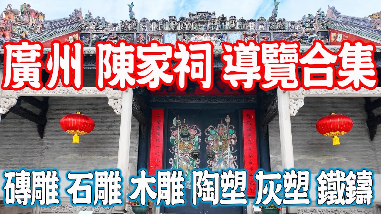 【廣州古建築】陳家祠導覽合集！詳細介紹磚雕、石雕、木雕、陶塑、灰塑、鉄鑄、壁畫｜廣州歷史｜Canton Ancient Building｜Canton History｜ Guangzhou China