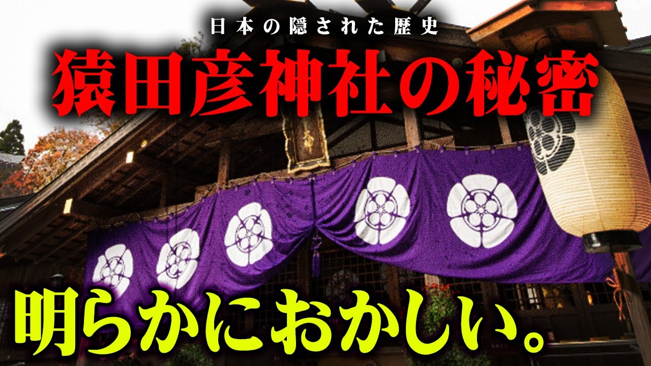ついに真の歴史が解き明かされる。ルーツは天狗に隠されていました&hellip;【 都市伝説 猿田彦 天狗 歴史 真実 】